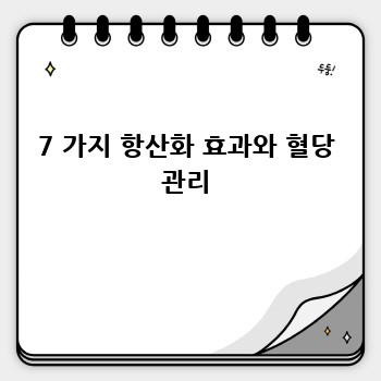 7 가지 항산화 효과와 혈당 관리
