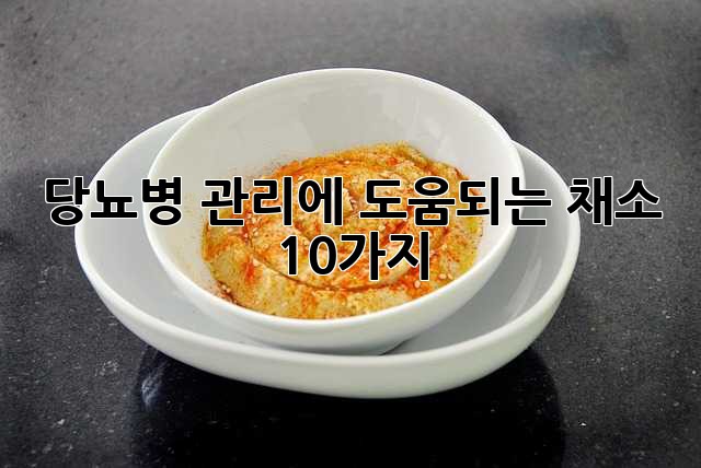 당뇨병 관리에 도움되는 채소 10가지