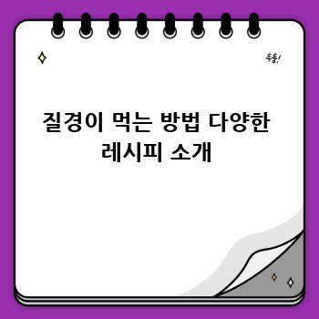 질경이 먹는 방법 다양한 레시피 소개