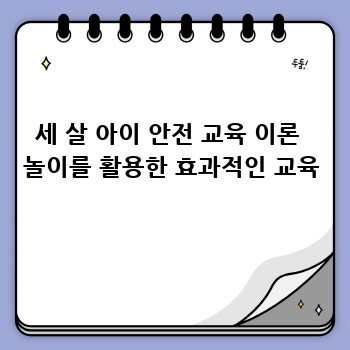 세 살 아이 안전사고, 미리미리 예방해요!