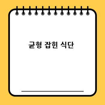 균형 잡힌 식단