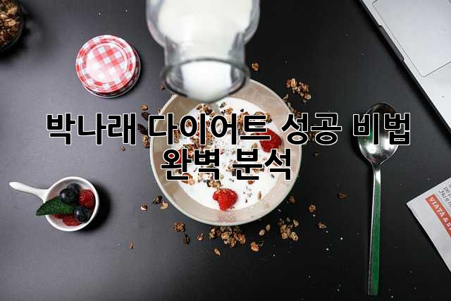 박나래 다이어트 성공 비법 완벽 분석!