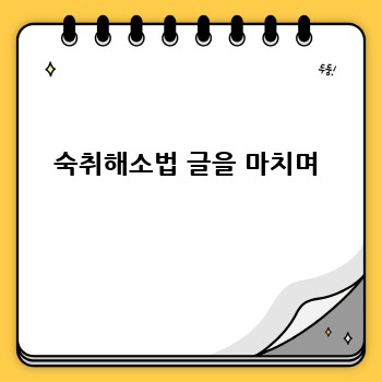 숙취해소법 글을 마치며