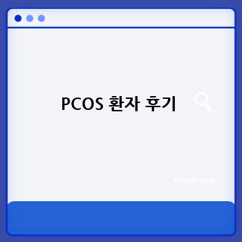 PCOS 환자 후기