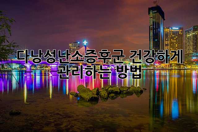 다낭성난소증후군, 건강하게 관리하는 방법