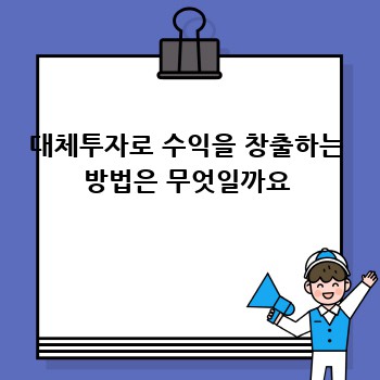 대체투자로 수익을 창출하는 방법은 무엇일까요