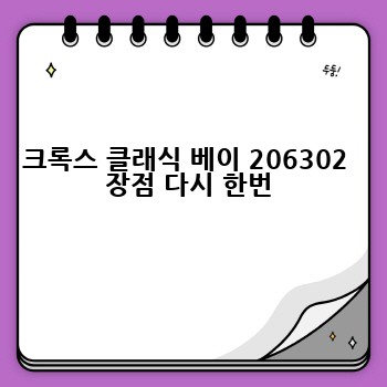 크록스 클래식 베이 206302  장점 다시 한번