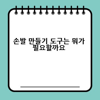 손발 만들기 도구는 뭐가 필요할까요