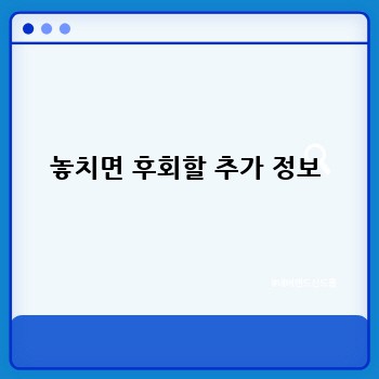 놓치면 후회할 추가 정보