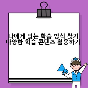 나에게 맞는 학습 방식 찾기 다양한 학습 콘텐츠 활용하기