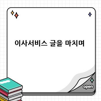 이사서비스 글을 마치며