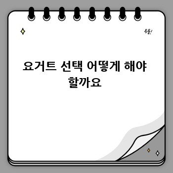 요거트 선택 어떻게 해야 할까요