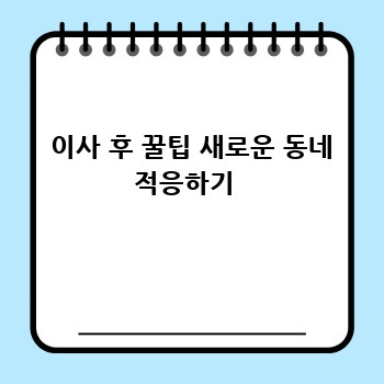 이사 후 꿀팁 새로운 동네 적응하기 