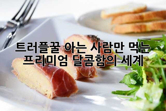 트러플꿀🍯: 아는 사람만 먹는 프리미엄 달콤함의 세계✨