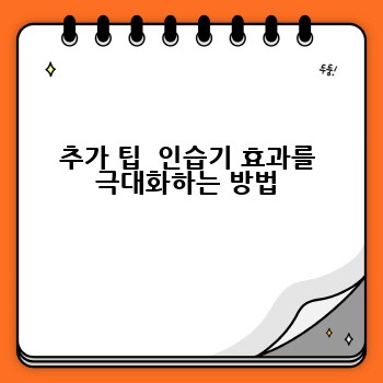 추가 팁  인습기 효과를 극대화하는 방법