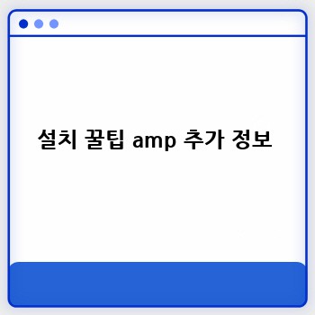 설치 꿀팁 amp 추가 정보