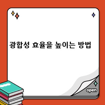 광합성 효율을 높이는 방법 