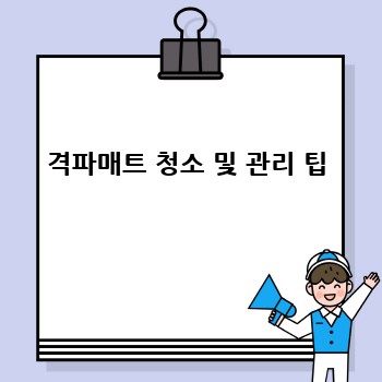 격파매트 청소 및 관리 팁