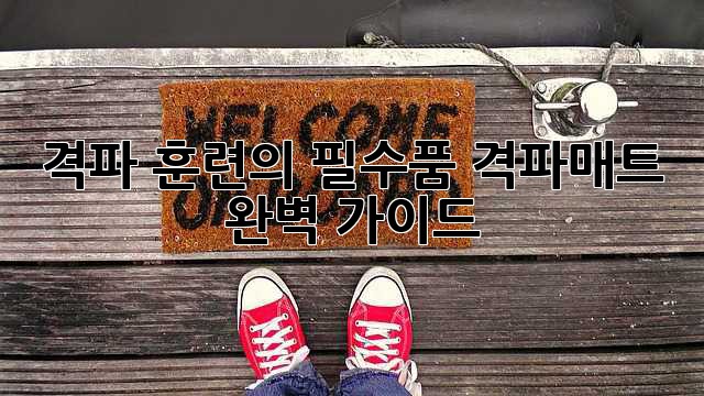 격파 훈련의 필수품! 격파매트 완벽 가이드