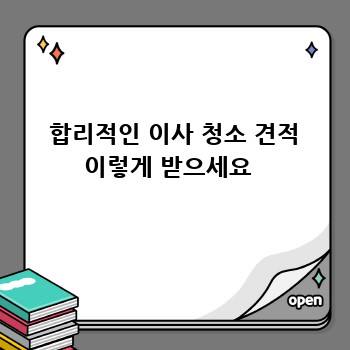  합리적인 이사 청소 견적 이렇게 받으세요 