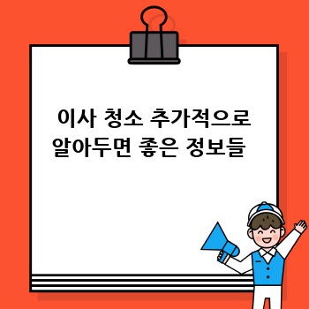  이사 청소 추가적으로 알아두면 좋은 정보들 