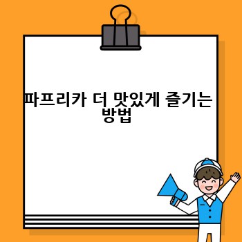 파프리카 더 맛있게 즐기는 방법 