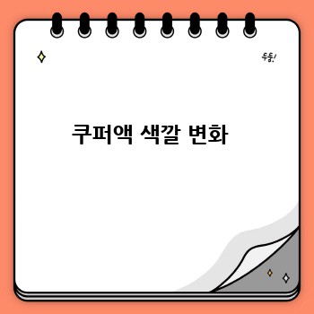 쿠퍼액 색깔 변화 