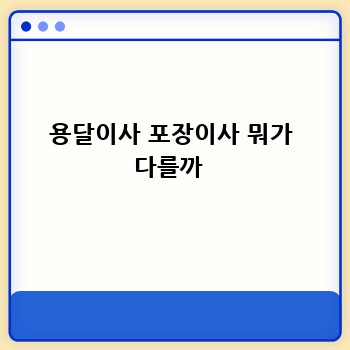 용달이사 포장이사 뭐가 다를까 