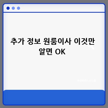 추가 정보 원룸이사 이것만 알면 OK 