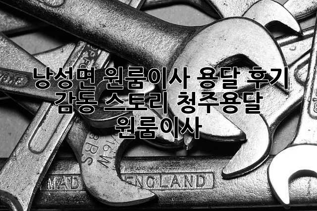📦 낭성면 원룸이사 용달 후기: 감동 스토리! #청주용달 #원룸이사