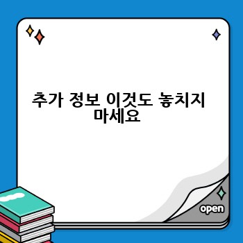 추가 정보 이것도 놓치지 마세요 