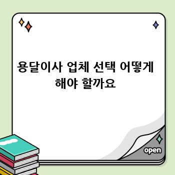 용달이사 업체 선택 어떻게 해야 할까요