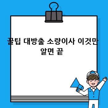 꿀팁 대방출 소량이사 이것만 알면 끝 