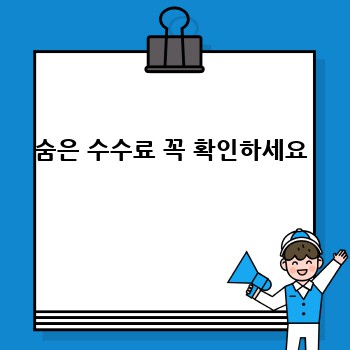  숨은 수수료 꼭 확인하세요 