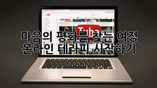 마음의 평화를 찾는 여정: 온라인 테라피 시작하기