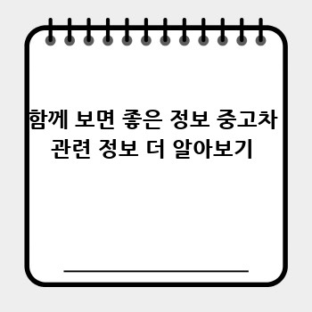 함께 보면 좋은 정보 중고차 관련 정보 더 알아보기