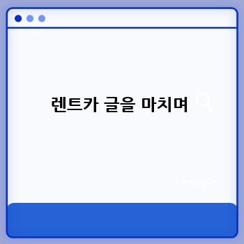 렌트카 글을 마치며