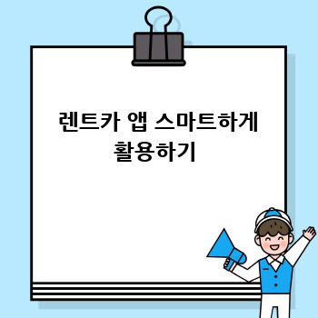  렌트카 앱 스마트하게 활용하기