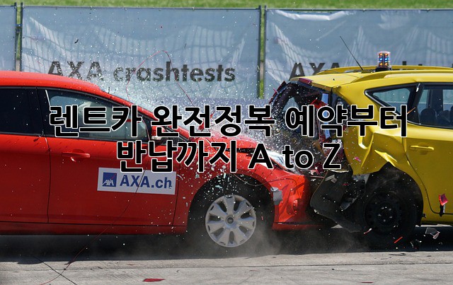 🚗💨 렌트카 완전정복! 예약부터 반납까지 A to Z ✨