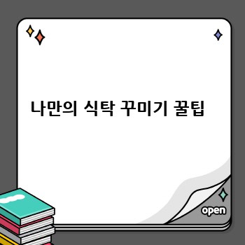 나만의 식탁 꾸미기 꿀팁 