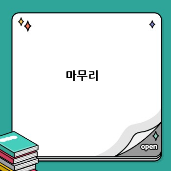 마무리 