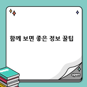 함께 보면 좋은 정보 꿀팁 