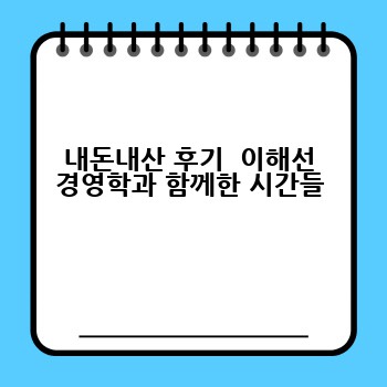 내돈내산 후기  이해선 경영학과 함께한 시간들