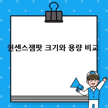 퀸센스잼팟 크기와 용량 비교
