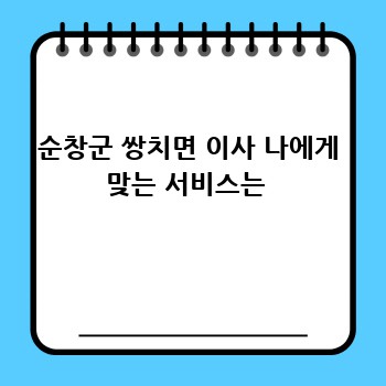 순창군 쌍치면 이사 나에게 맞는 서비스는 