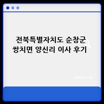 전북특별자치도 순창군 쌍치면 양신리 이사 후기 