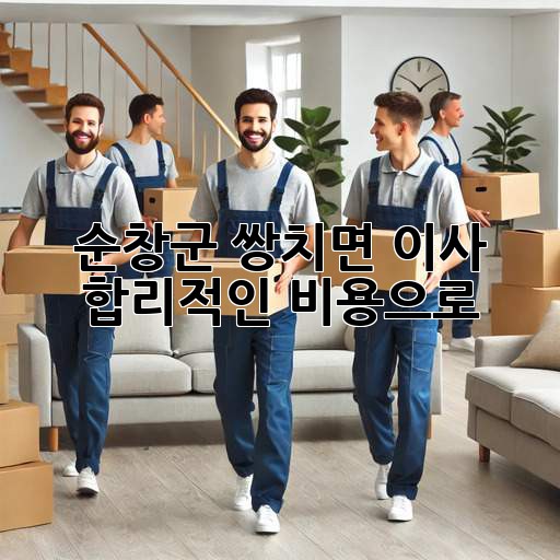 순창군 쌍치면 이사, 합리적인 비용으로 🏡✨