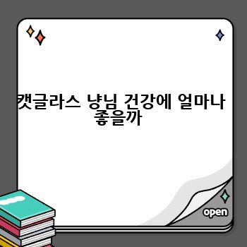 캣글라스 냥님 건강에 얼마나 좋을까 