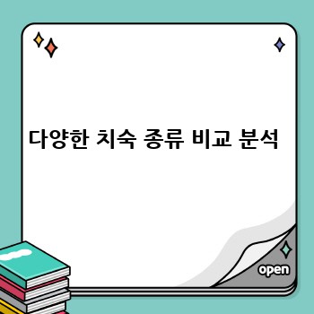 다양한 치숙 종류 비교 분석