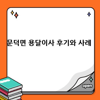 문덕면 용달이사 후기와 사례